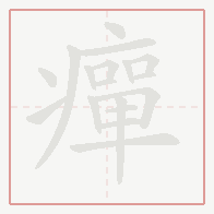 Step-by-step stroke order for 癉