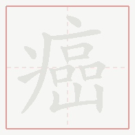 Step-by-step stroke order for 癌
