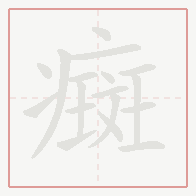 Step-by-step stroke order for 癍