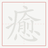 Step-by-step stroke order for 癒