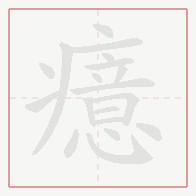 Step-by-step stroke order for 癔