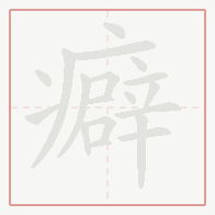 Step-by-step stroke order for 癖