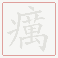 Step-by-step stroke order for 癘