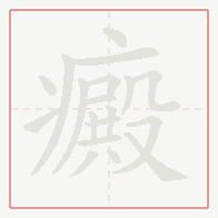Step-by-step stroke order for 癜