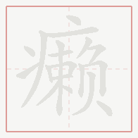 Step-by-step stroke order for 癞