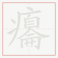 Step-by-step stroke order for 癟