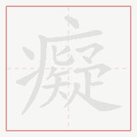 Step-by-step stroke order for 癡