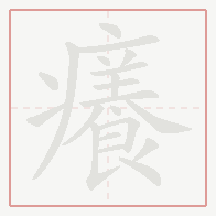 Step-by-step stroke order for 癢