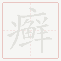 Step-by-step stroke order for 癣
