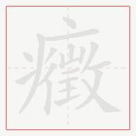 Step-by-step stroke order for 癥