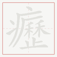 Step-by-step stroke order for 癧