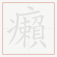 Step-by-step stroke order for 癩