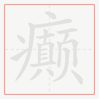 Step-by-step stroke order for 癫