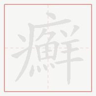 Step-by-step stroke order for 癬