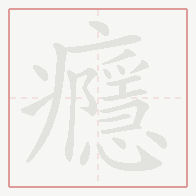 Step-by-step stroke order for 癮