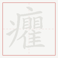 Step-by-step stroke order for 癯