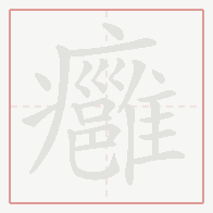 Step-by-step stroke order for 癰