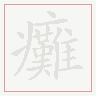 Step-by-step stroke order for 癱