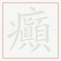 Step-by-step stroke order for 癲