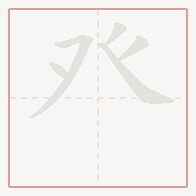 Step-by-step stroke order for 癶