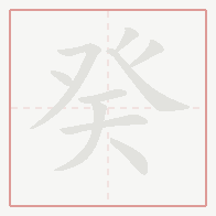 Step-by-step stroke order for 癸