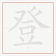 Step-by-step stroke order for 登