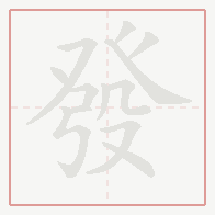 Step-by-step stroke order for 發