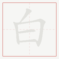 Step-by-step stroke order for 白