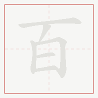 Step-by-step stroke order for 百
