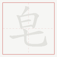 Step-by-step stroke order for 皂