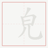 Step-by-step stroke order for 皃