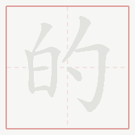 Step-by-step stroke order for 的