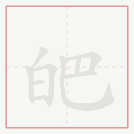Step-by-step stroke order for 皅