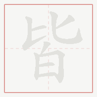 Step-by-step stroke order for 皆