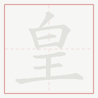 Step-by-step stroke order for 皇