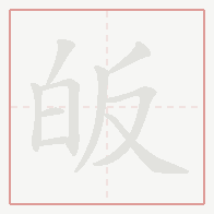 Step-by-step stroke order for 皈