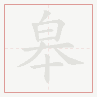 Step-by-step stroke order for 皋