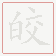 Step-by-step stroke order for 皎
