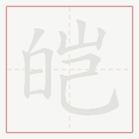 Step-by-step stroke order for 皑