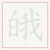 Step-by-step stroke order for 皒