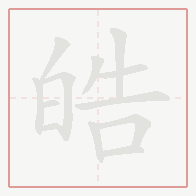 Step-by-step stroke order for 皓