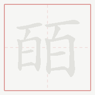 Step-by-step stroke order for 皕