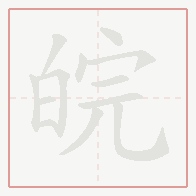 Step-by-step stroke order for 皖