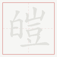 Step-by-step stroke order for 皚