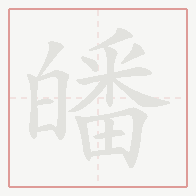 Step-by-step stroke order for 皤