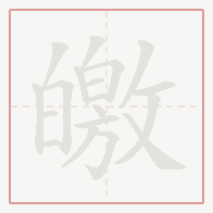 Step-by-step stroke order for 皦