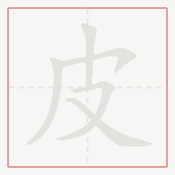 Step-by-step stroke order for 皮