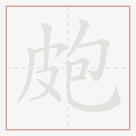 Step-by-step stroke order for 皰