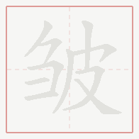 Step-by-step stroke order for 皱