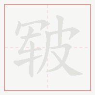 Step-by-step stroke order for 皲